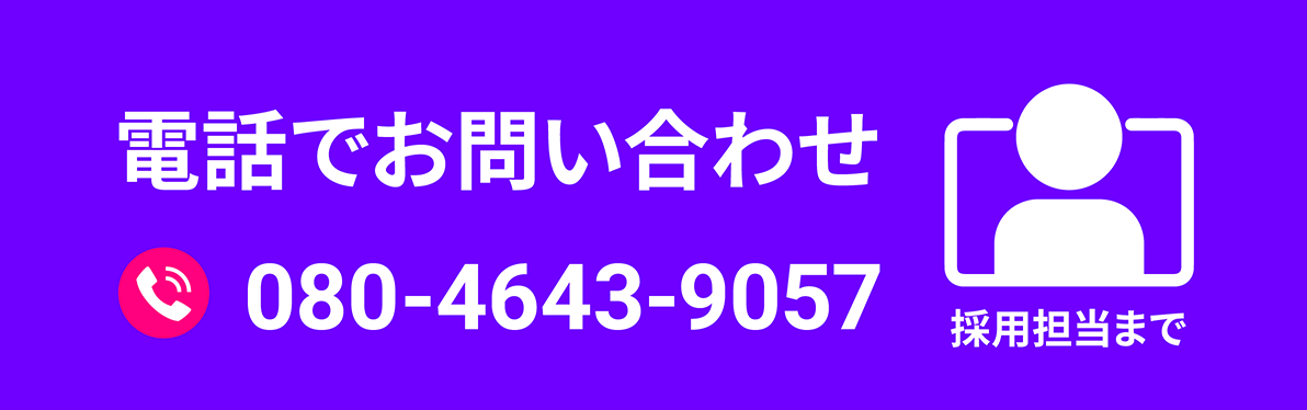 電話でお問い合わせ 080-4643-9057 採用担当まで