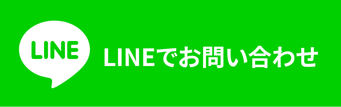 LINEでお問い合わせ